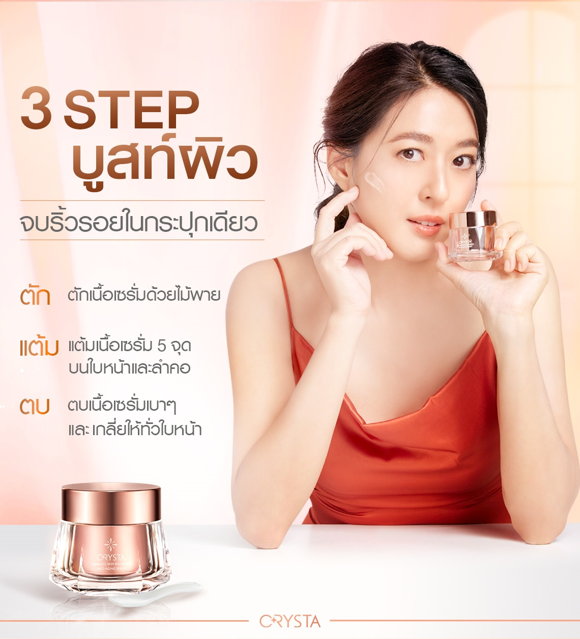 บูสท์ผิว จบริ้วรอยในกระปุกเดียว